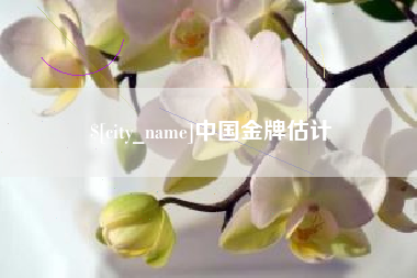博尔塔拉中国金牌估计