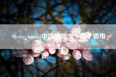 博尔塔拉中国地图三十几个省市
