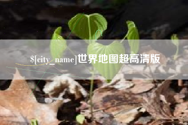 博尔塔拉世界地图超高清版