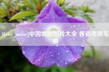 博尔塔拉中国地图图片大全 各省市简笔画