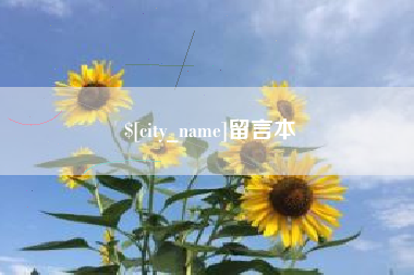 博尔塔拉留言本