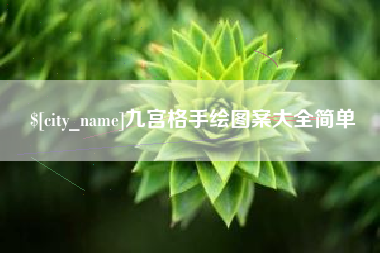 博尔塔拉九宫格手绘图案大全简单