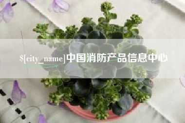 博尔塔拉中国消防产品信息中心