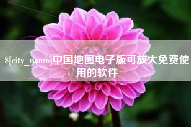 博尔塔拉中国地图电子版可放大免费使用的软件