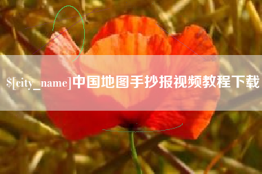 博尔塔拉中国地图手抄报视频教程下载