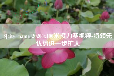 博尔塔拉20204x100米接力赛视频-将领先优势进一步扩大