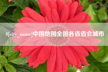 博尔塔拉中国地图全图各省省会城市