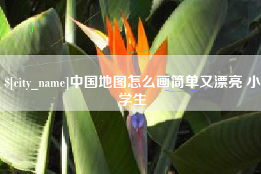 博尔塔拉中国地图怎么画简单又漂亮 小学生