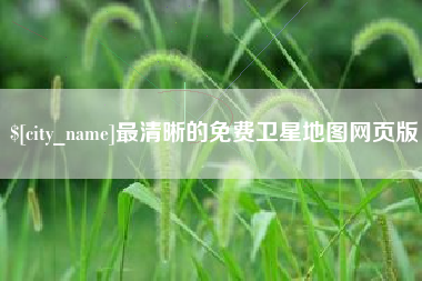 博尔塔拉最清晰的免费卫星地图网页版