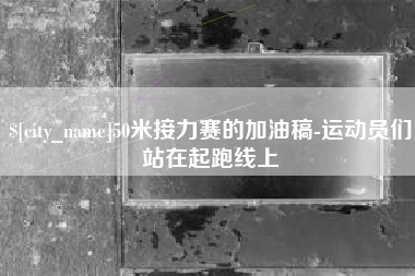 博尔塔拉50米接力赛的加油稿-运动员们站在起跑线上