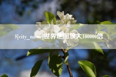 博尔塔拉世界地图放大100000倍