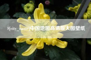 博尔塔拉中国地图高清版大图壁纸