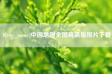 博尔塔拉中国地图全图高清版图片下载