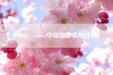 博尔塔拉中国地图省划分图