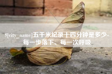 博尔塔拉五千米纪录十四分钟是多少-每一步落下、每一次呼吸