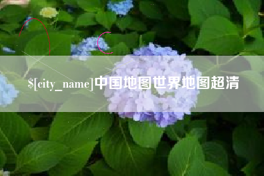 博尔塔拉中国地图世界地图超清