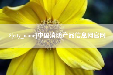 博尔塔拉中国消防产品信息网官网