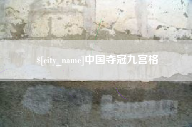 博尔塔拉中国夺冠九宫格