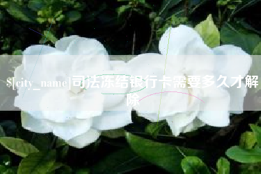 博尔塔拉司法冻结银行卡需要多久才解除