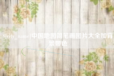 博尔塔拉中国地图简笔画图片大全加背景带色