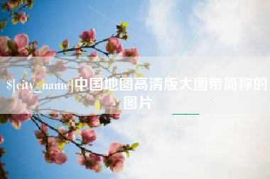 博尔塔拉中国地图高清版大图带简称的图片
