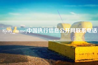 博尔塔拉中国执行信息公开网联系电话