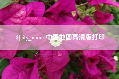 博尔塔拉中国地图高清版打印
