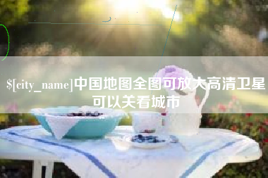 博尔塔拉中国地图全图可放大高清卫星可以关看城市
