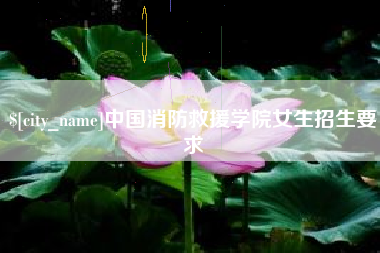 博尔塔拉中国消防救援学院女生招生要求
