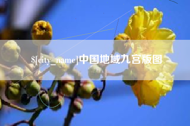 博尔塔拉中国地域九宫版图