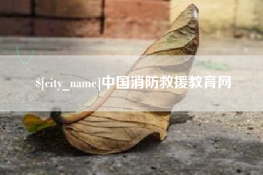 博尔塔拉中国消防救援教育网
