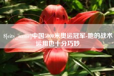 博尔塔拉中国5000米奥运冠军-她的战术运用也十分巧妙