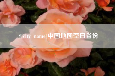 博尔塔拉中国地图空白省份