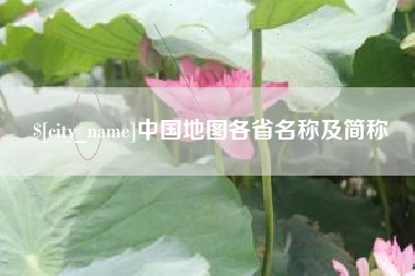 博尔塔拉中国地图各省名称及简称
