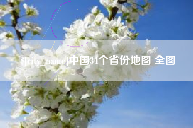 博尔塔拉中国34个省份地图 全图
