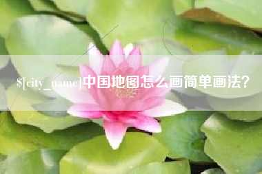 博尔塔拉中国地图怎么画简单画法？