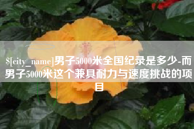 博尔塔拉男子5000米全国纪录是多少-而男子5000米这个兼具耐力与速度挑战的项目