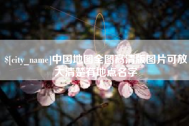 博尔塔拉中国地图全图高清版图片可放大清楚有地点名字