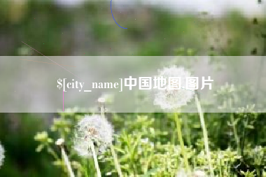 博尔塔拉中国地图,图片