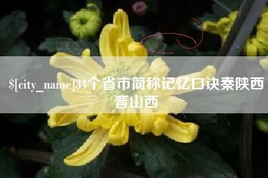 博尔塔拉34个省市简称记忆口诀秦陕西晋山西