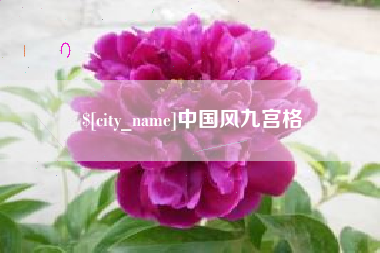 博尔塔拉中国风九宫格