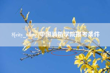 博尔塔拉中国消防学院报考条件