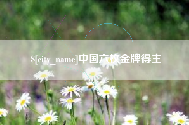 博尔塔拉中国六枚金牌得主