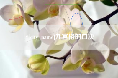 博尔塔拉九宫格的口决