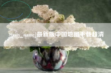 博尔塔拉最新版中国地图下载超清