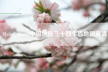 博尔塔拉中国地图三十四个省地图高清