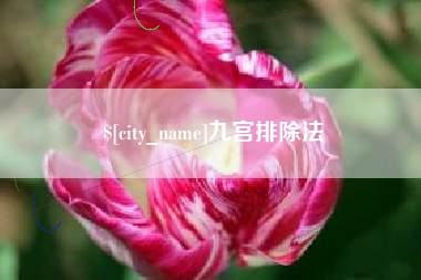 博尔塔拉九宫排除法