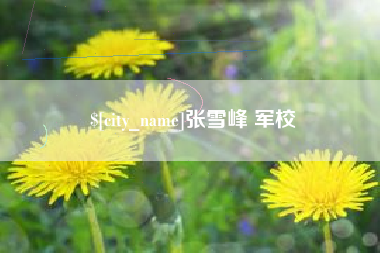 博尔塔拉张雪峰 军校