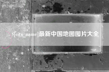 博尔塔拉最新中国地图图片大全