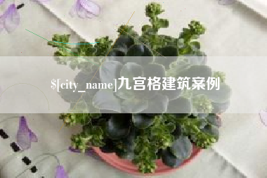 博尔塔拉九宫格建筑案例